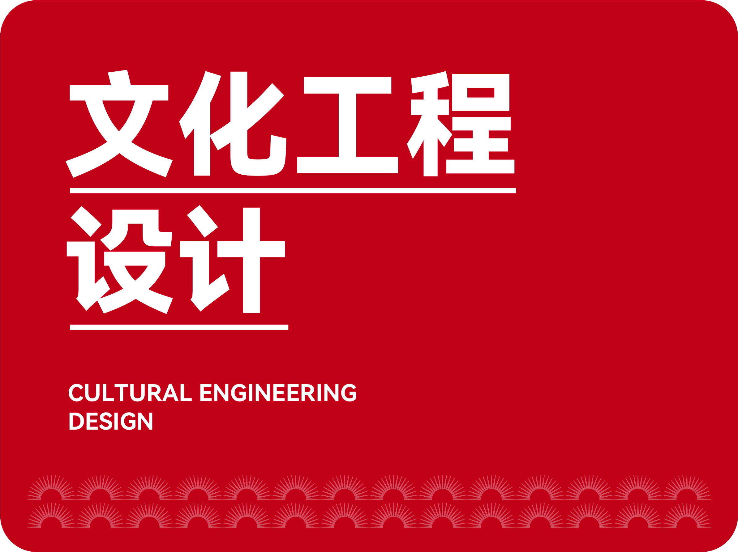 文化工程设计