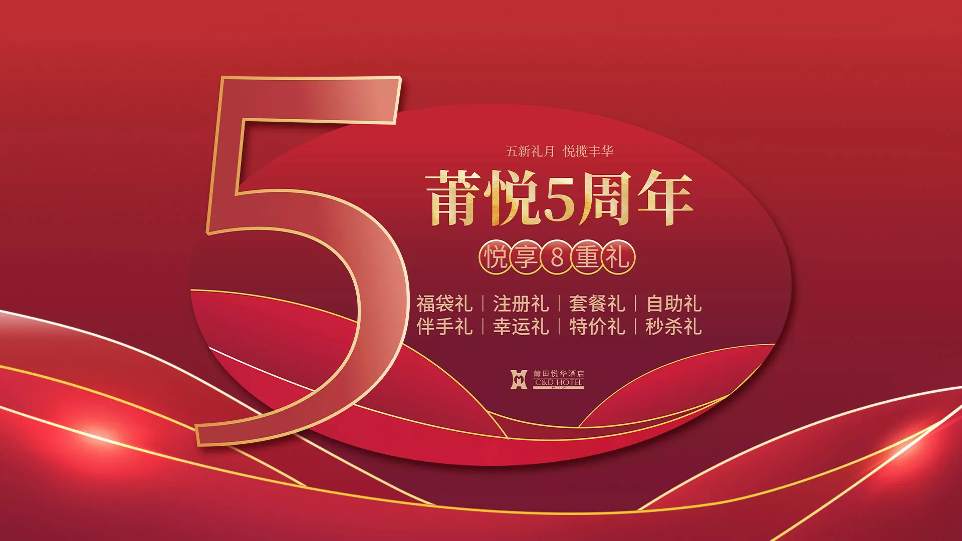 【悦华酒店】5周年感恩回馈月发布会