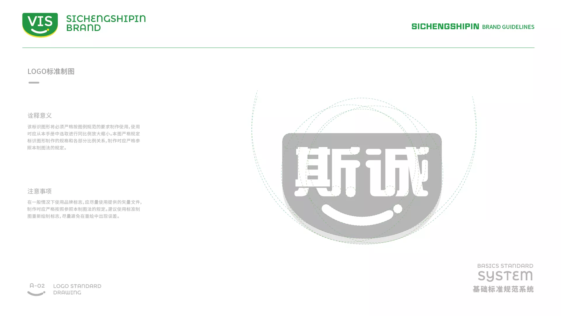 斯诚食品VI系统-A-基础部分-07.jpg