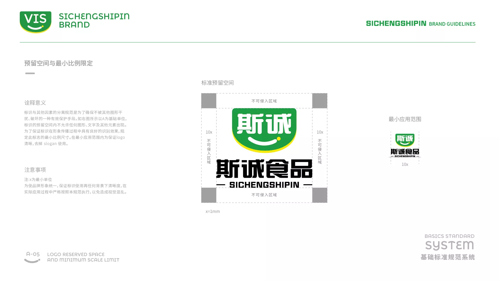 斯诚食品VI系统-A-基础部分-11.jpg