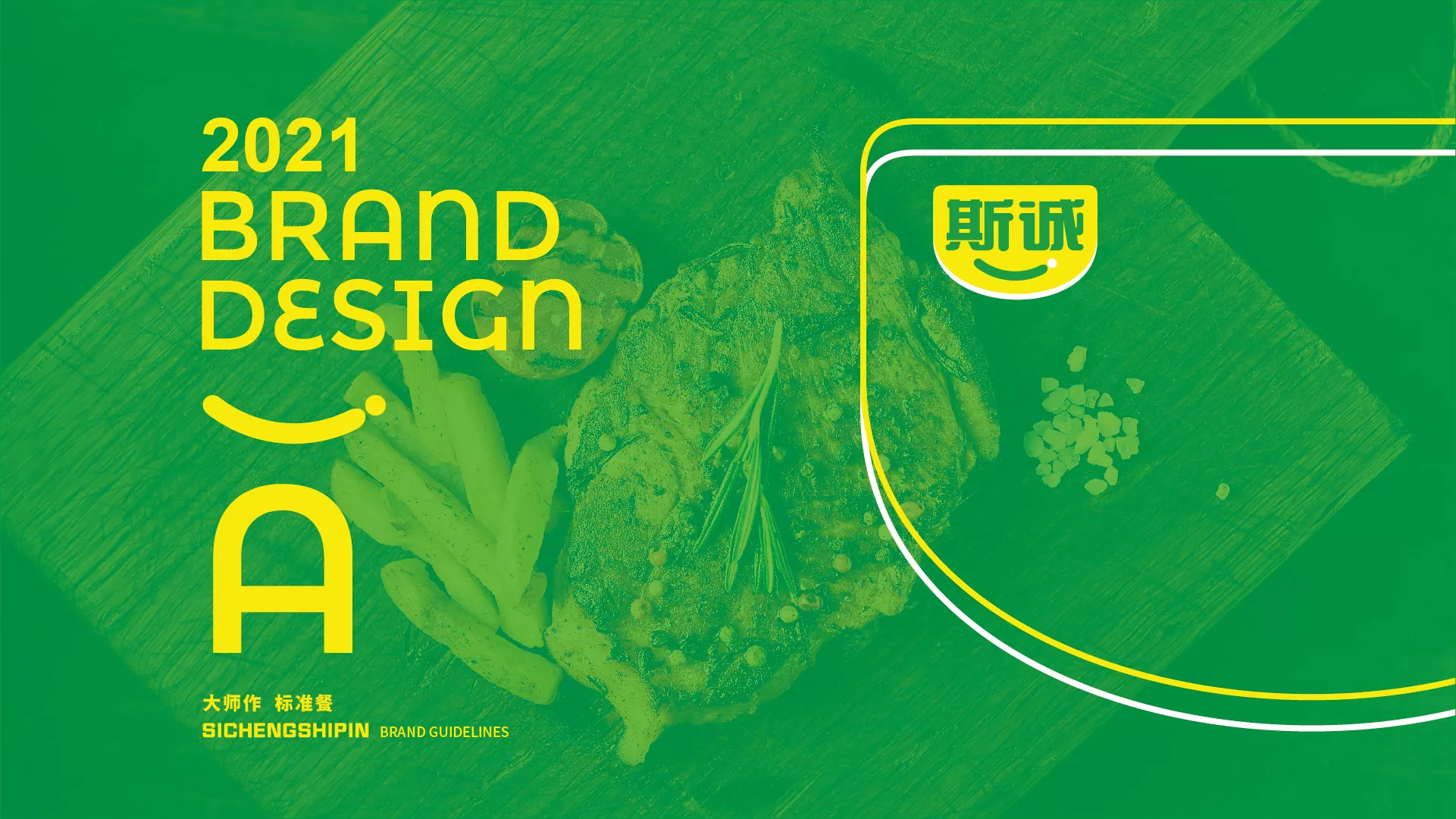 斯诚食品VI系统-A-基础部分-04.jpg