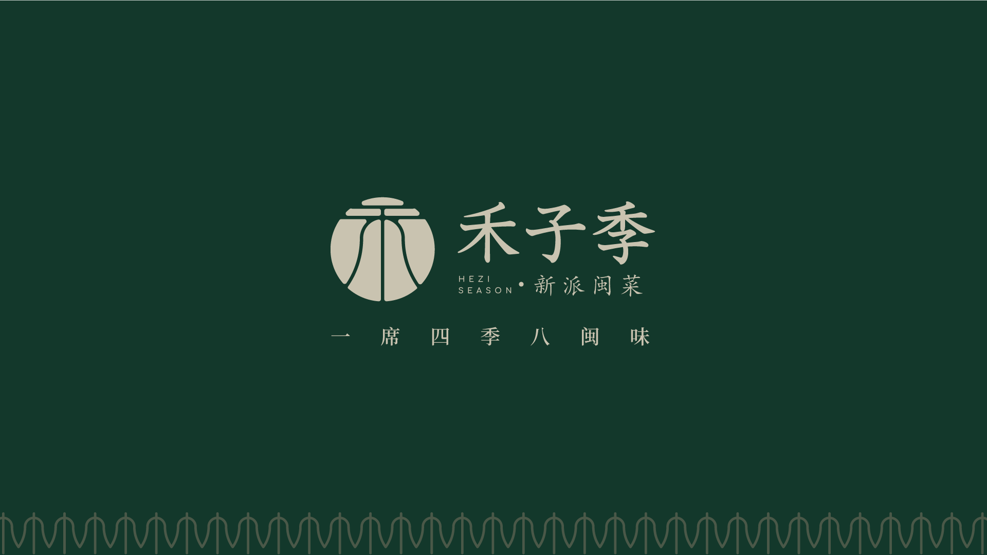 高端餐饮品牌-禾子季品牌全案策划设计