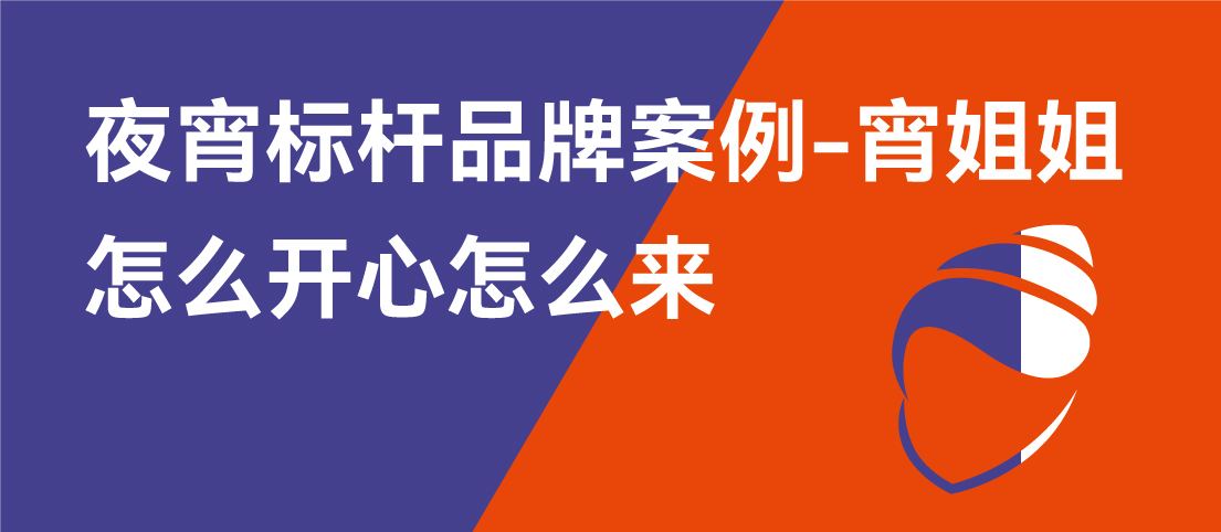《超级营销》城市品牌计划（莆田）——夜宵标杆品牌案例-宵姐姐：怎么开心怎么来