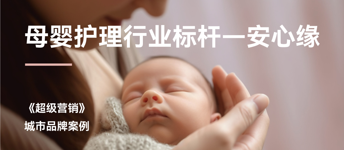 守护新生命，也塑造新品牌：安心缘月嫂案例解析