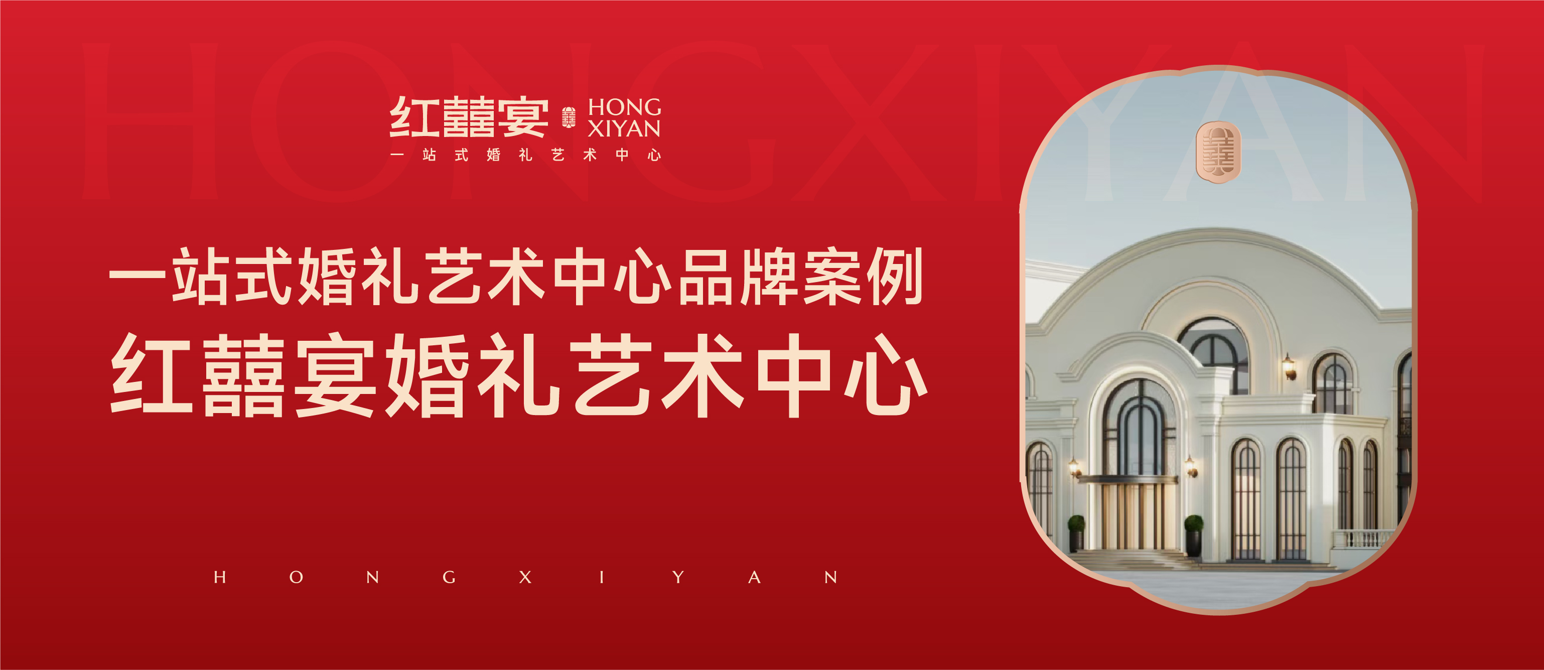 红囍宴：从婚宴酒店到婚礼艺术中心的品牌跃迁