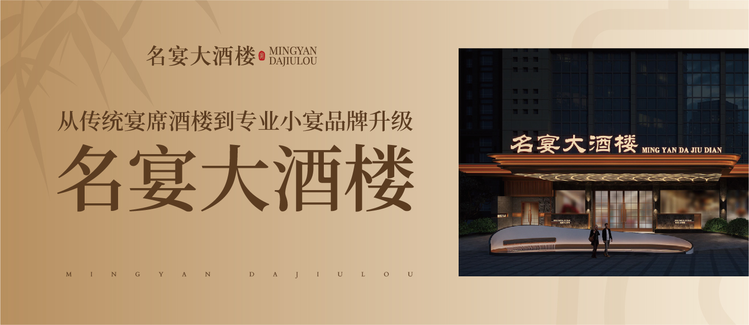 《超级营销》品牌增长系统案例——名宴大酒楼:从传统宴席酒楼到专业小宴品牌升级