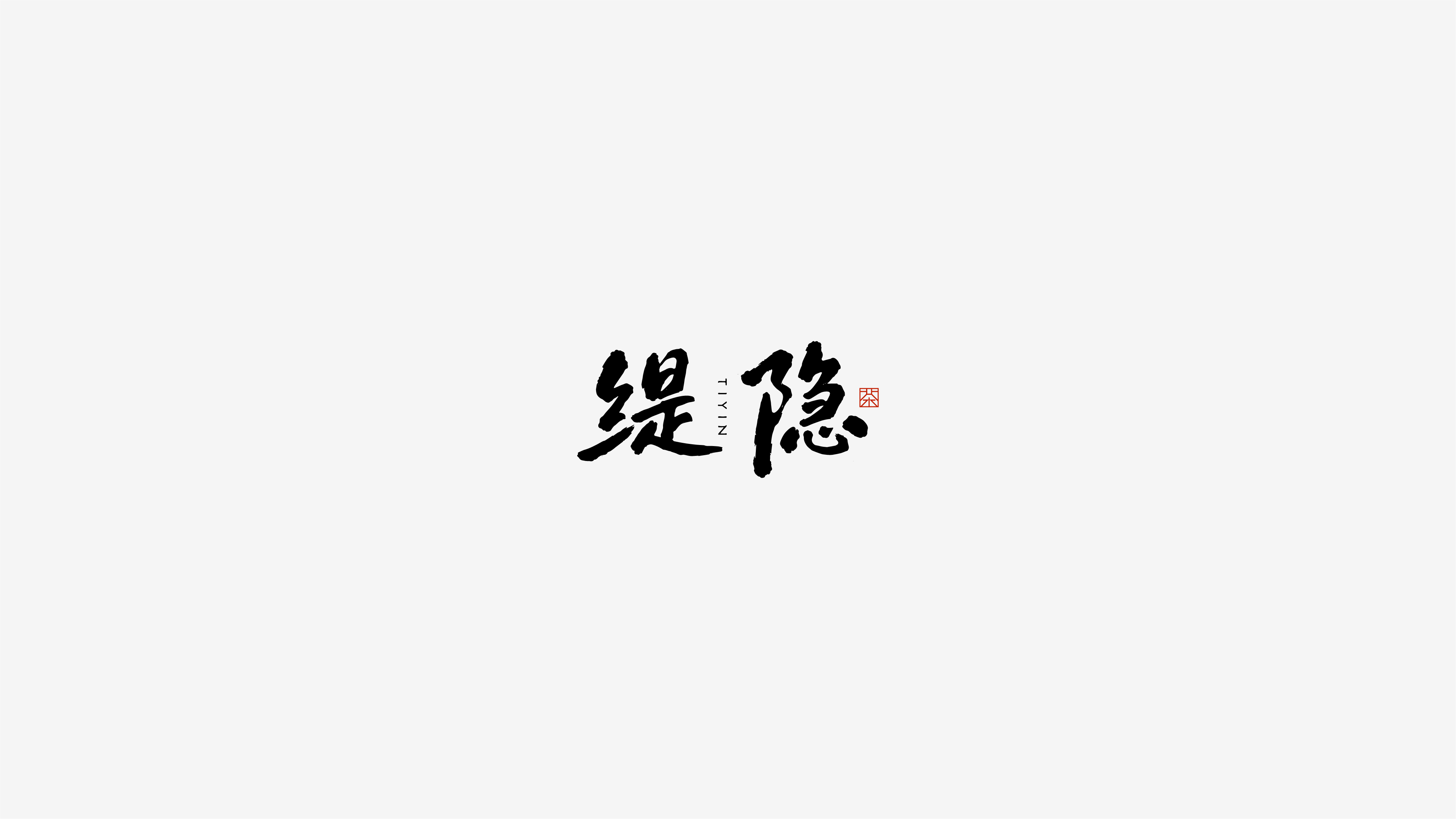 缇隐-提案_画板 1.jpg
