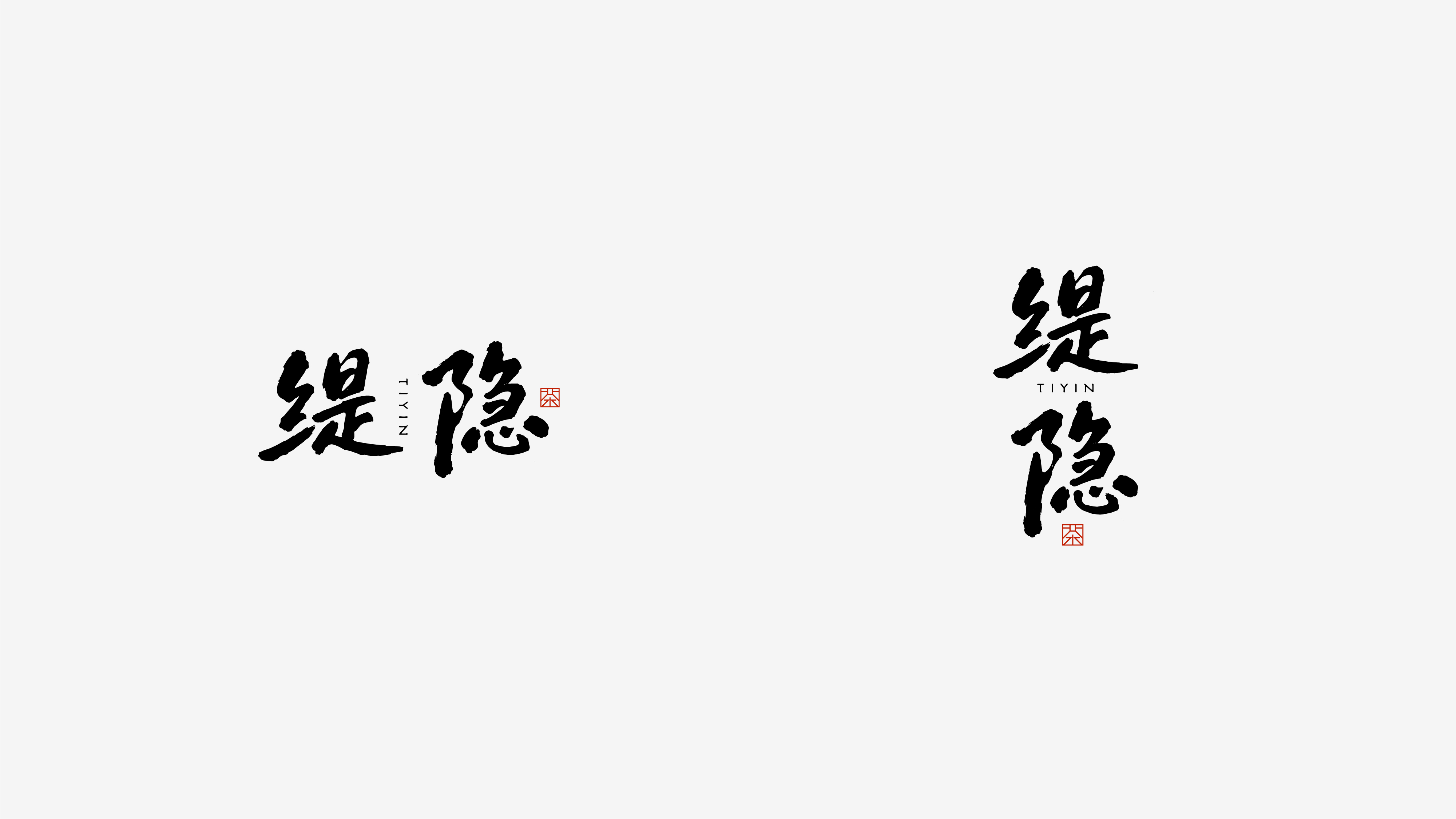 缇隐-提案-02.jpg