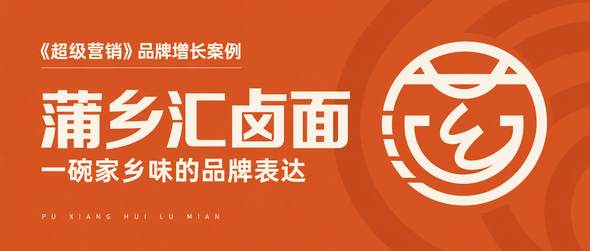 《超级营销》品牌增长案例｜蒲乡汇：从莆田卤面到“海鲜卤面”品类心智
